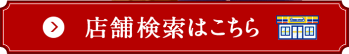 店舗検索はこちら