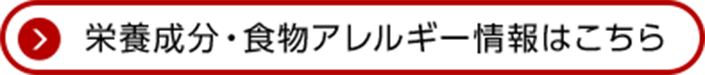 栄養成分・食物アレルギー情報はこちら