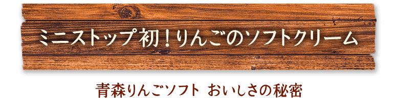 ミニストップ初！りんごのソフトクリーム