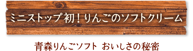 ミニストップ初！りんごのソフトクリーム