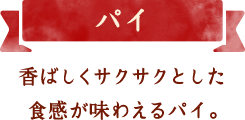 パイ　香ばしくサクサクとした食感が味わえるパイ。