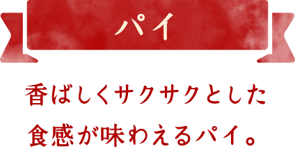 パイ　香ばしくサクサクとした食感が味わえるパイ。