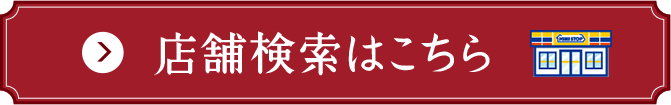 店舗検索はこちら