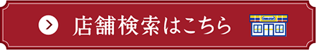 店舗検索はこちら