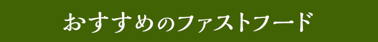 おすすめのファストフード