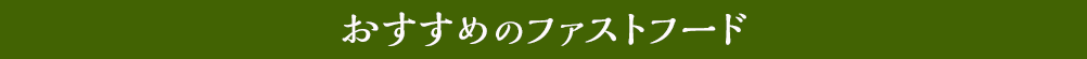 おすすめのファストフード