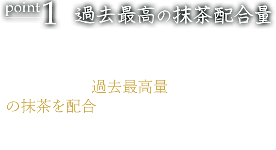 過去最高の抹茶配合量