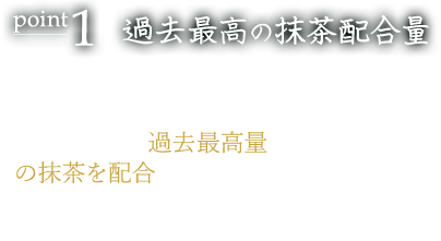 過去最高の抹茶配合量