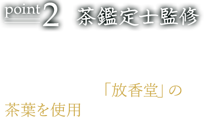 茶鑑定士監修