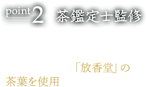 茶鑑定士監修