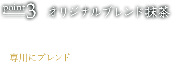 オリジナルブレンド抹茶