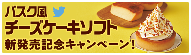 バスク風チーズケーキ新発売記念キャンペーン