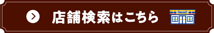 店舗検索はこちら