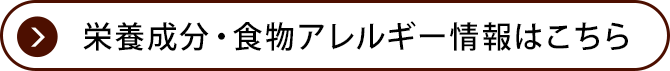 栄養成分・食物アレルギー情報はこちら