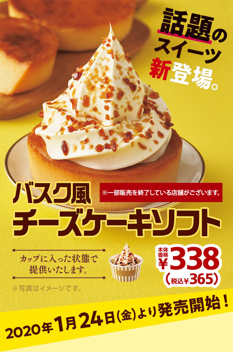 バスク風チーズケーキソフト 本体価格338円　2020年1月24日より発売開始！