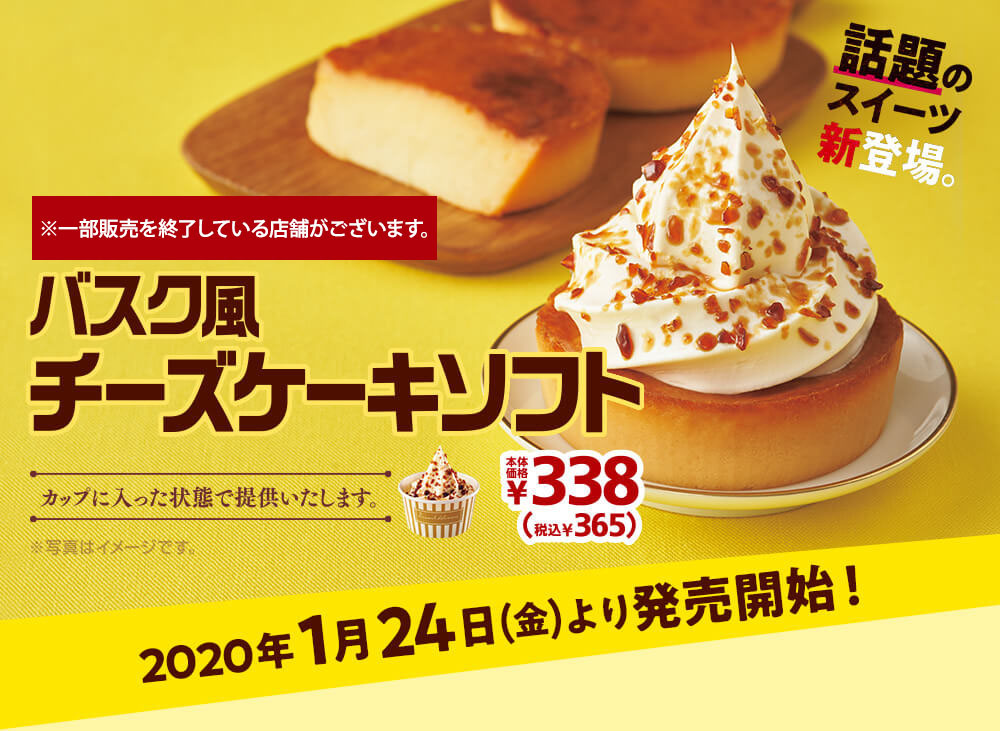 バスク風チーズケーキソフト 本体価格338円　2020年1月24日より発売開始！