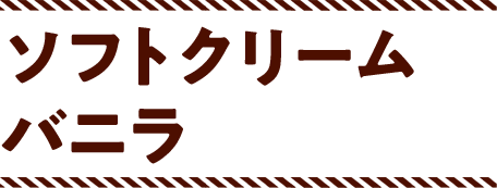 ソフトクリームバニラ