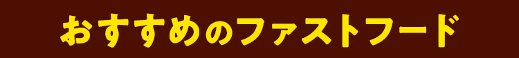 おすすめのファストフード