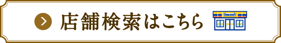 店舗検索はこちら