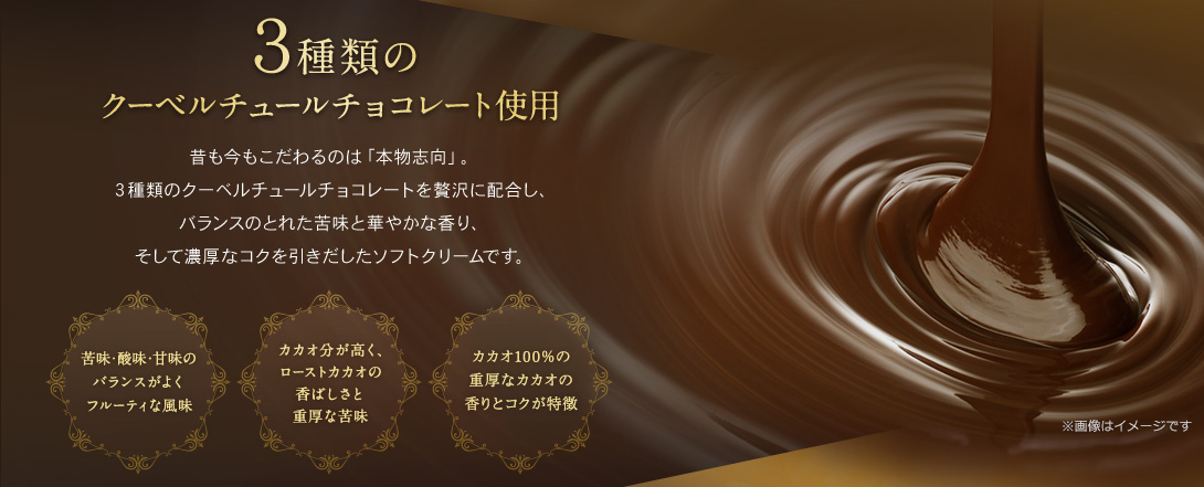 3種類のクーベルチュールチョコレート使用