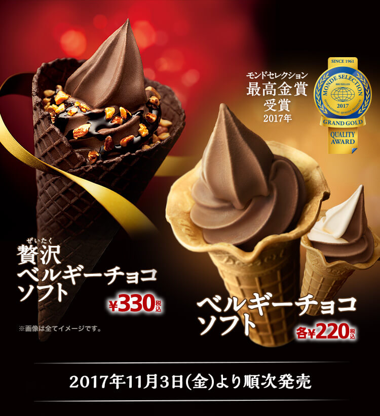 贅沢ベルギーチョコソフト、ベルギーチョコソフト　2017年11月3日(金)より順次発売