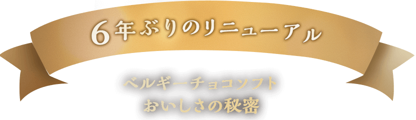 6年ぶりのリニューアル　ベルギーチョコソフトおいしさの秘密