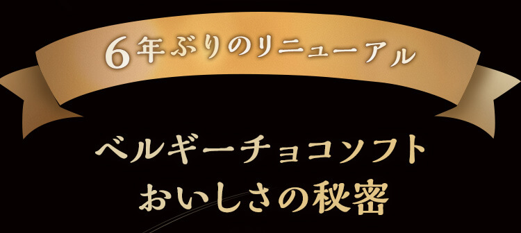 6年ぶりのリニューアル　ベルギーチョコソフトおいしさの秘密