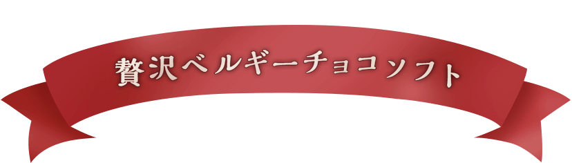 さらにトッピングをプラス！贅沢ベルギーチョコソフト