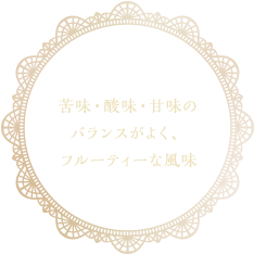 苦味・酸味・甘味のバランスがよく、フルーティーな風味