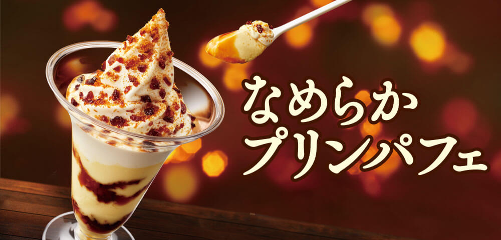 なめらかプリンパフェ