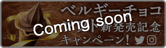 和栗モンブランソフト新発売記念キャンペーン