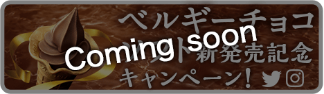 和栗モンブランソフト新発売記念キャンペーン