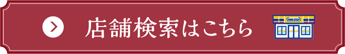 店舗検索はこちら