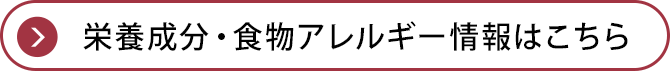 栄養成分・食物アレルギー情報はこちら