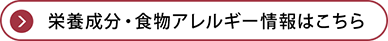 栄養成分・食物アレルギー情報はこちら