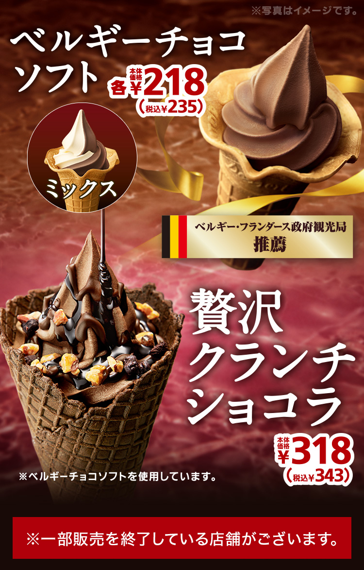 ベルギーチョコソフト 19 贅沢クランチショコラ ミニストップのソフトクリーム ミニストップ