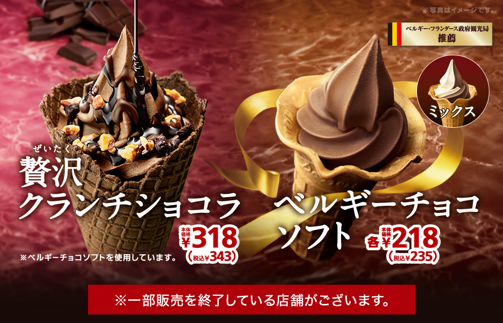 ベルギーチョコソフト　贅沢クランチショコラ