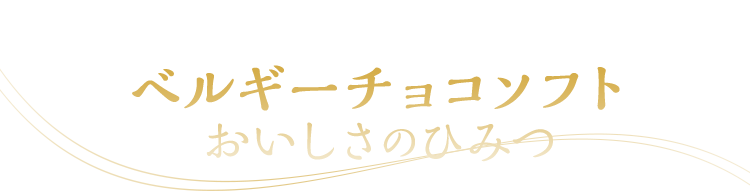 ミニストップ人気No.1ソフト　ベルギーチョコソフト　おいしさのひみつ