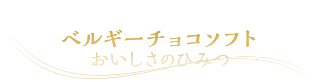 ミニストップ人気No.1ソフト　ベルギーチョコソフト　おいしさのひみつ