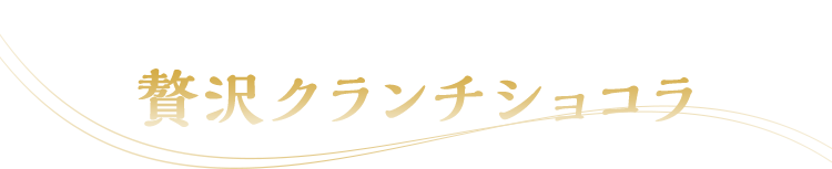 さらにトッピング！贅沢クランチショコラ