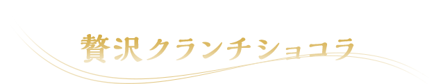 さらにトッピング！贅沢クランチショコラ