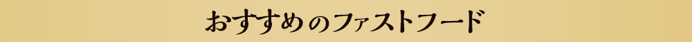 おすすめのファストフード