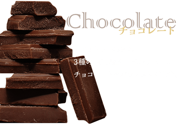 チョコレート　カカオ55～99%の3種の最高級クーベルチュールチョコレートをバランス良く配合。