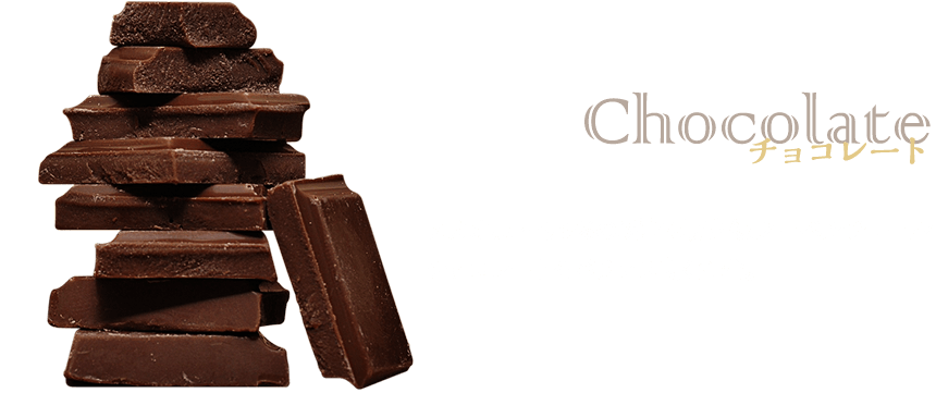 チョコレート　カカオ55～99%の3種の最高級クーベルチュールチョコレートをバランス良く配合。