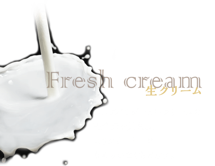 生クリーム　ココアパウダーと生クリームの配合量を見直し、よりクリーミーでなめらかなくちどけに。