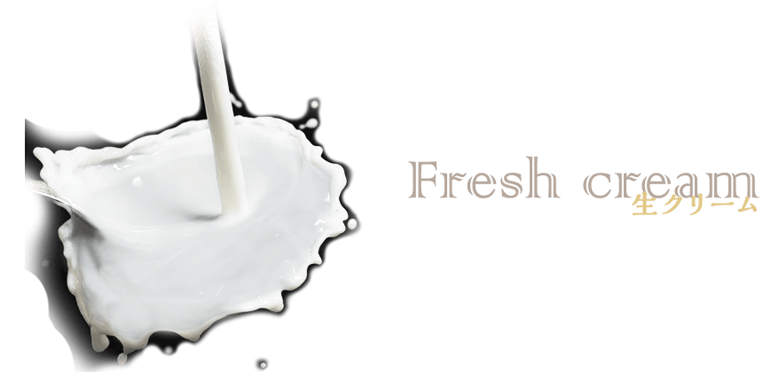 生クリーム　ココアパウダーと生クリームの配合量を見直し、よりクリーミーでなめらかなくちどけに。