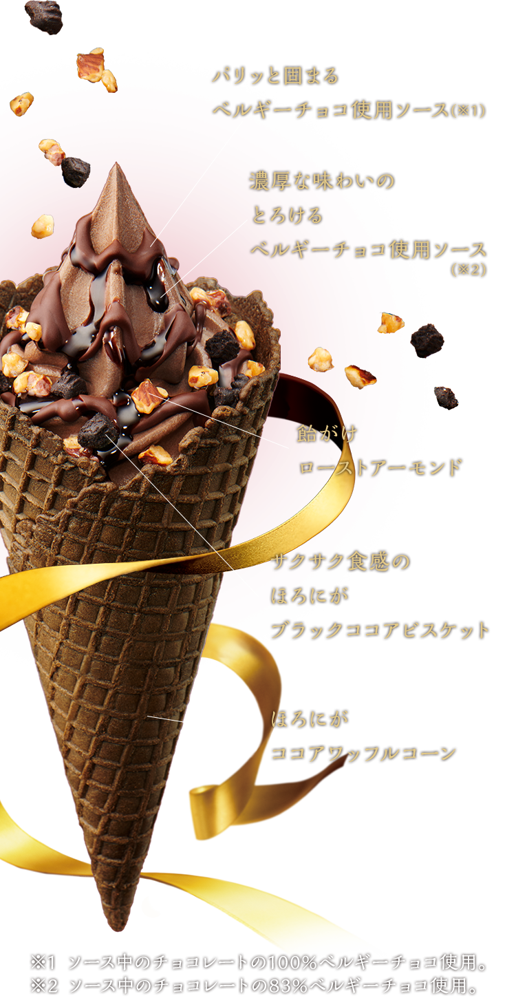 パリッと固まるベルギーチョコソース/濃厚な味わいのとろけるベルギーチョコソース/飴がけローストアーモンド/サクサク食感のほろにがブラックココアビスケット/ほろにがココアワッフルコーン