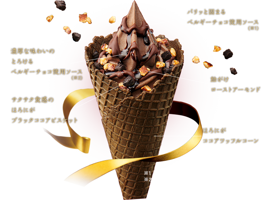 パリッと固まるベルギーチョコソース/濃厚な味わいのとろけるベルギーチョコソース/飴がけローストアーモンド/サクサク食感のほろにがブラックココアビスケット/ほろにがココアワッフルコーン