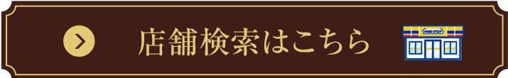 店舗検索はこちら