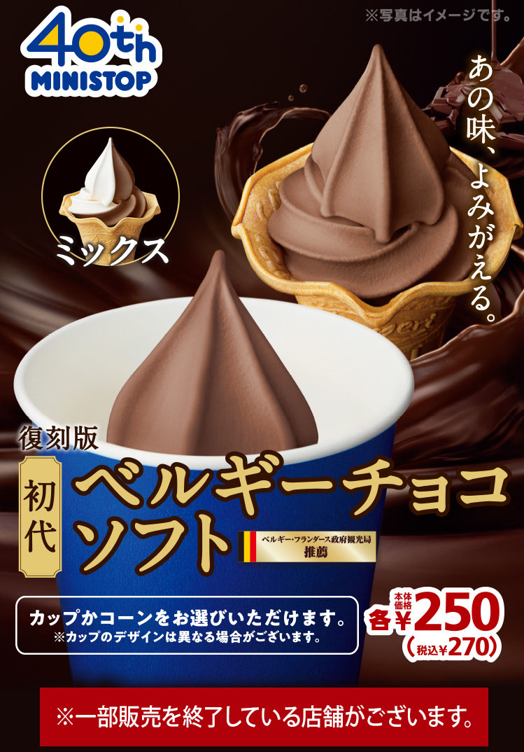 初代ベルギーチョコソフト270円　2020年8月14日(金)より順次発売 お持ち帰りに便利なカップで提供しています。コーンご希望の方はお申し出ください。※カップのデザインは異なる場合がございます。